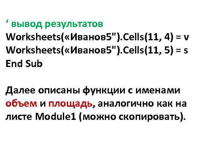 ‘ вывод результатов Worksheets( «Иванов 5"). Cells(11, 4) = v Worksheets( «Иванов 5"). Cells(11,