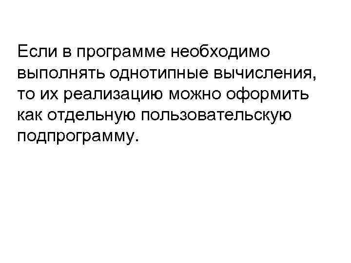 Если в программе необходимо выполнять однотипные вычисления, то их реализацию можно оформить как отдельную