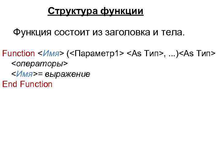 Структура функции Функция состоит из заголовка и тела. Function <Имя> (<Параметр1> <As Тип>, .