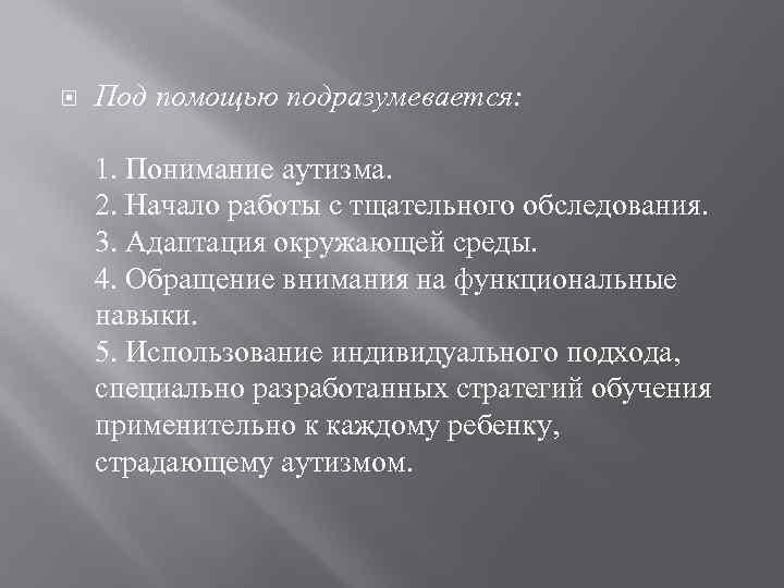  Под помощью подразумевается: 1. Понимание аутизма. 2. Начало работы с тщательного обследования. 3.