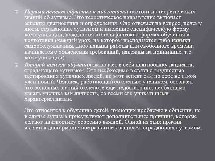  Первый аспект обучения и подготовки состоит из теоретических знаний об аутизме. Это теоретическое