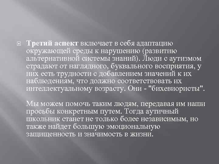  Третий аспект включает в себя адаптацию окружающей среды к нарушению (развитию альтернативной системы