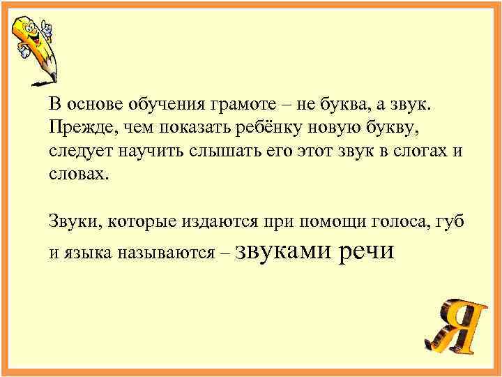 В основе обучения грамоте – не буква, а звук. Прежде, чем показать ребёнку новую