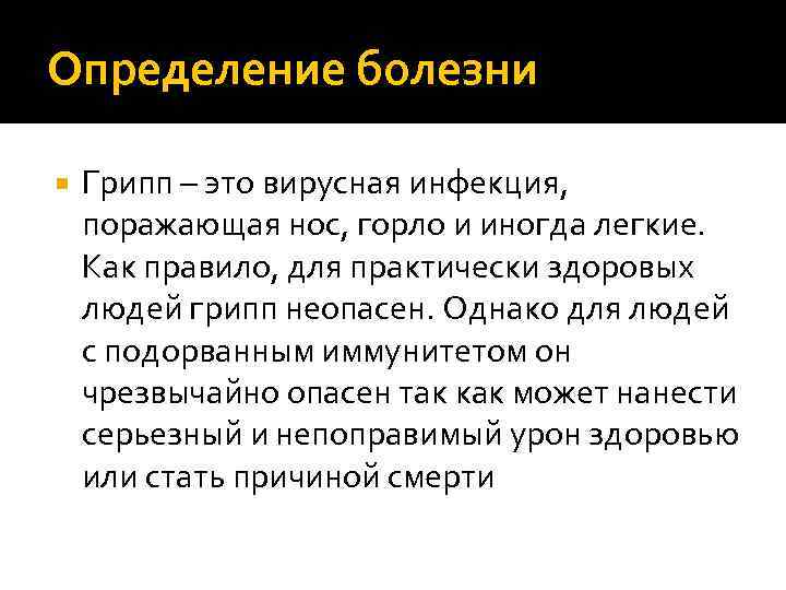Определение болезни Грипп – это вирусная инфекция, поражающая нос, горло и иногда легкие. Как
