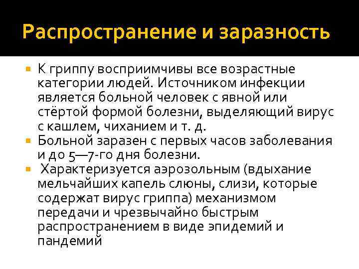 Распространение и заразность К гриппу восприимчивы все возрастные категории людей. Источником инфекции является больной