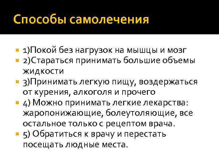 Способы самолечения 1)Покой без нагрузок на мышцы и мозг 2)Стараться принимать большие объемы жидкости