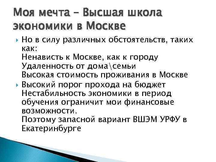 Моя мечта – Высшая школа экономики в Москве Но в силу различных обстоятельств, таких