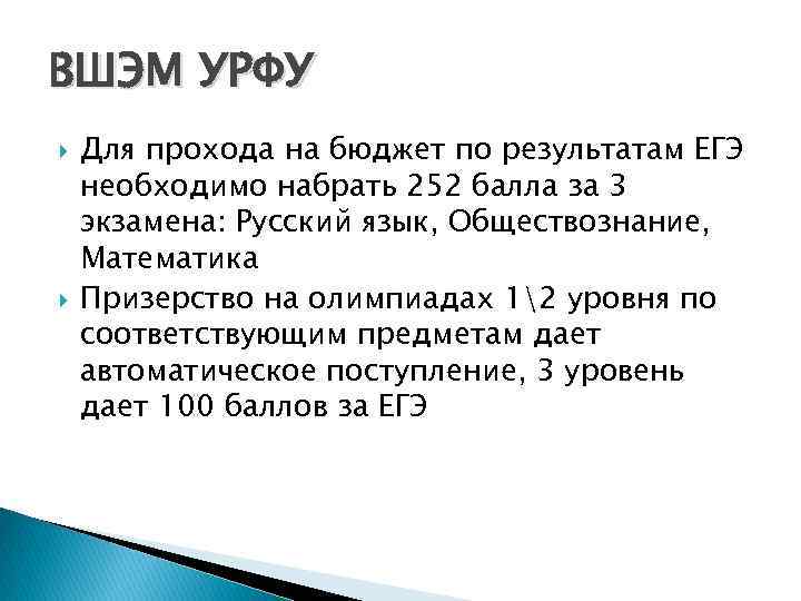 ВШЭМ УРФУ Для прохода на бюджет по результатам ЕГЭ необходимо набрать 252 балла за