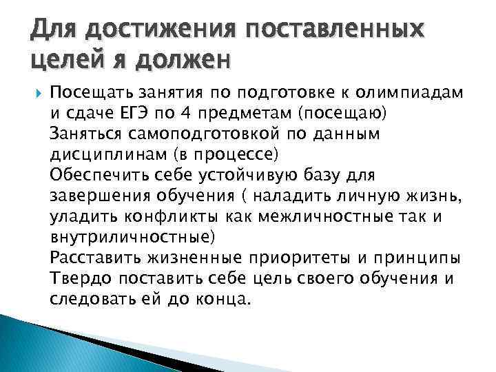 Для достижения поставленных целей я должен Посещать занятия по подготовке к олимпиадам и сдаче