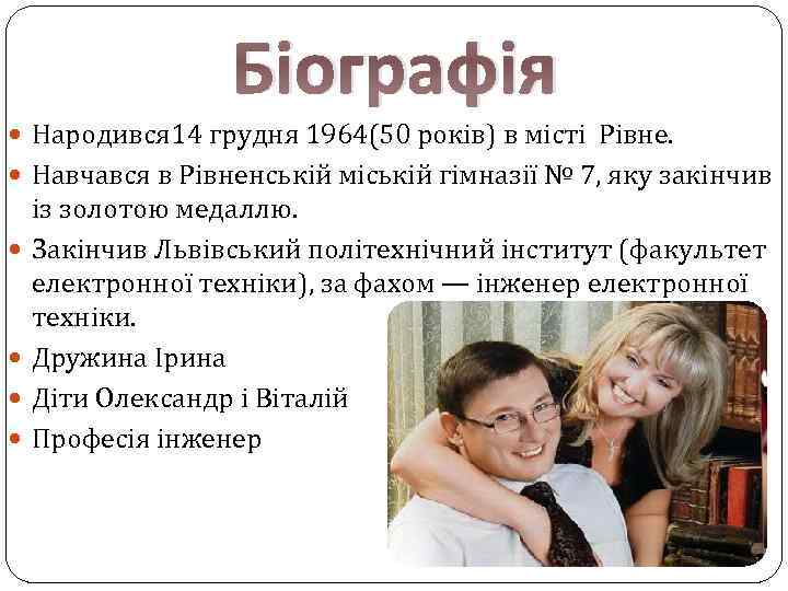 Біографія Народився 14 грудня 1964(50 років) в місті Рівне. Навчався в Рівненській міській гімназії