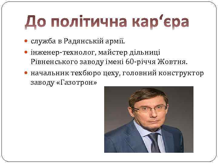  служба в Радянській армії. інженер-технолог, майстер дільниці Рівненського заводу імені 60 -річчя Жовтня.