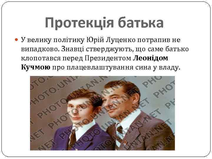 Протекція батька У велику політику Юрій Луценко потрапив не випадково. Знавці стверджують, що саме