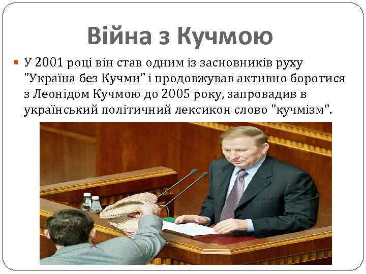 Війна з Кучмою У 2001 році він став одним із засновників руху "Україна без