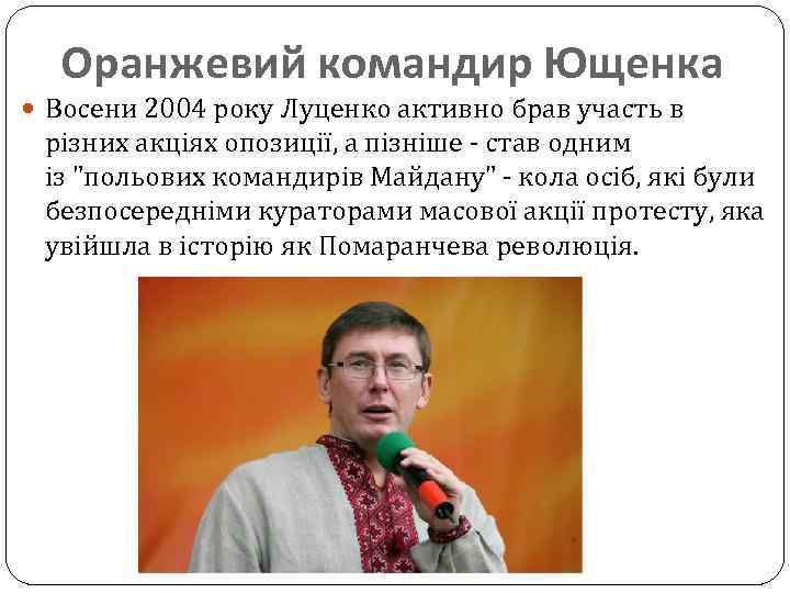 Оранжевий командир Ющенка Восени 2004 року Луценко активно брав участь в різних акціях опозиції,