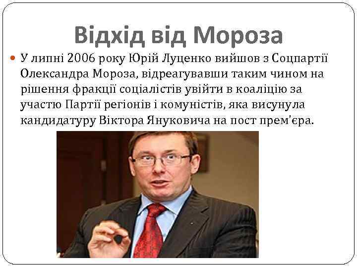 Відхід від Мороза У липні 2006 року Юрій Луценко вийшов з Соцпартії Олександра Мороза,