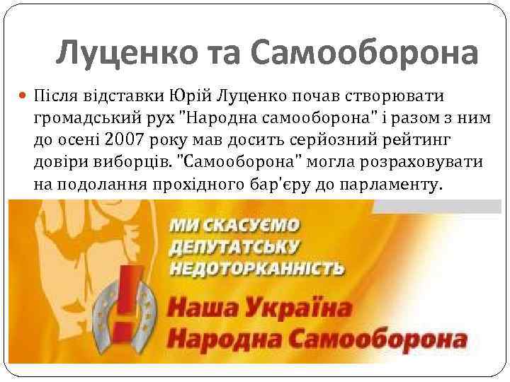 Луценко та Самооборона Після відставки Юрій Луценко почав створювати громадський рух "Народна самооборона" і