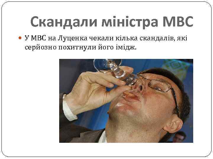 Скандали міністра МВС У МВС на Луценка чекали кілька скандалів, які серйозно похитнули його