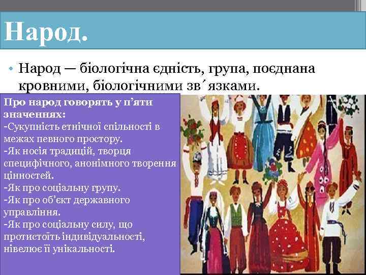 Народ. • Народ — біологічна єдність, група, поєднана кровними, біологічними зв´язками. Про народ говорять