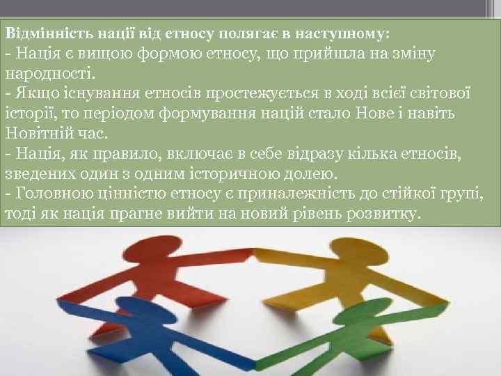 Відмінність нації від етносу полягає в наступному: - Нація є вищою формою етносу, що