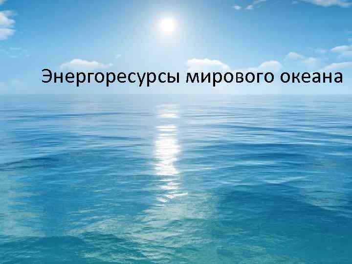 Энергоресурсы мирового океана 