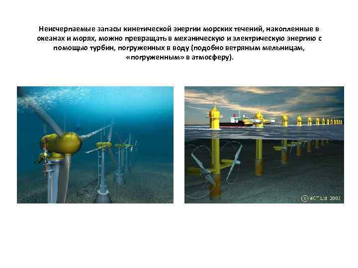 Неисчерпаемые запасы кинетической энергии морских течений, накопленные в океанах и морях, можно превращать в