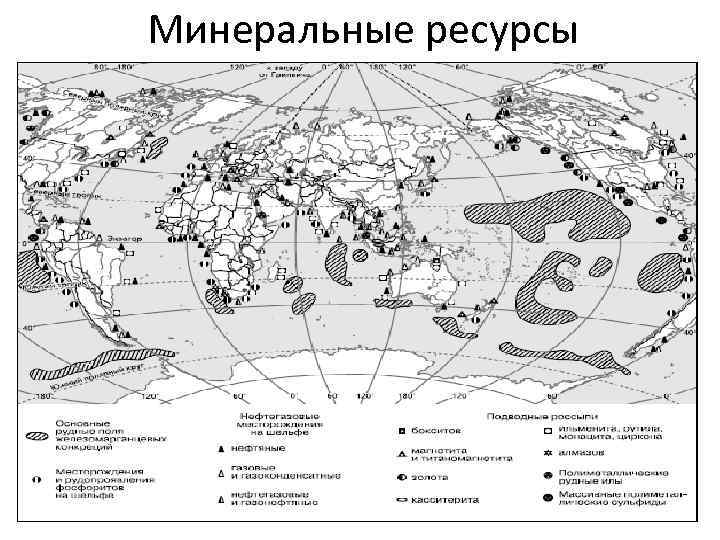 Какими ресурсами мирового. Минеральные ресурсы мира карта. Минеральные ресурсы карта мира 10 класс бассейны. Карта Минеральные ресурсы мира 10 класс. Природные ископаемые на карте мира.