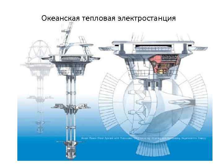 Океанская тепловая электростанция 