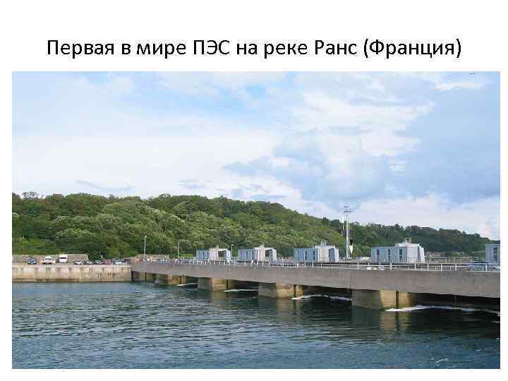 Первая в мире ПЭС на реке Ранс (Франция) 