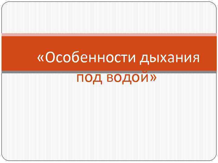  «Особенности дыхания под водой» 