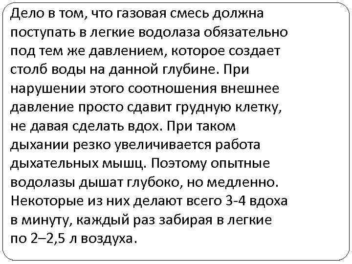 Дело в том, что газовая смесь должна поступать в легкие водолаза обязательно под тем