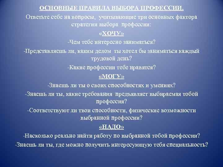 ОСНОВНЫЕ ПРАВИЛА ВЫБОРА ПРОФЕССИИ. Ответьте себе на вопросы, учитывающие три основных фактора стратегии выбора