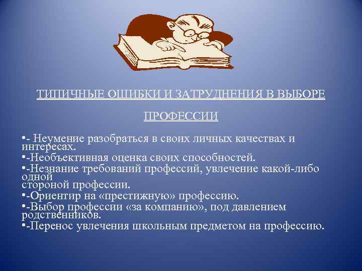 ТИПИЧНЫЕ ОШИБКИ И ЗАТРУДНЕНИЯ В ВЫБОРЕ ПРОФЕССИИ • Неумение разобраться в своих личных качествах