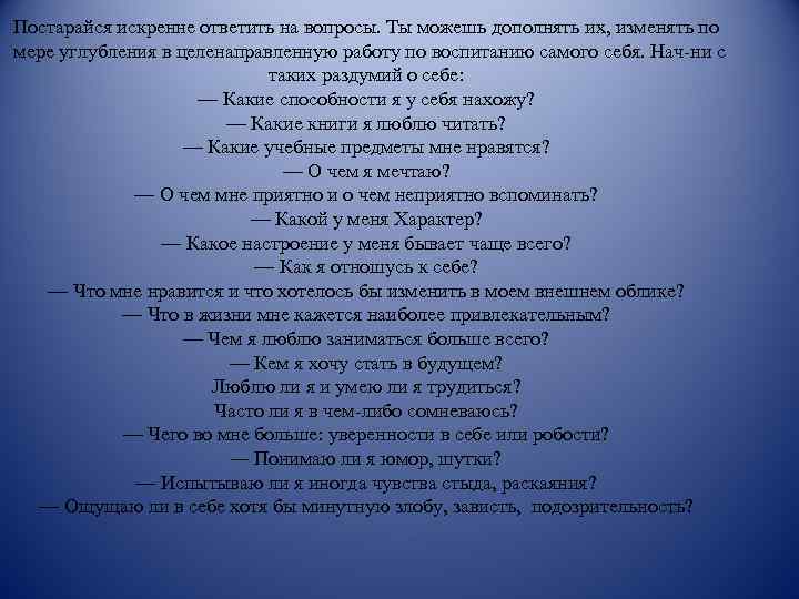 Постарайся искренне ответить на вопросы. Ты можешь дополнять их, изменять по мере углубления в