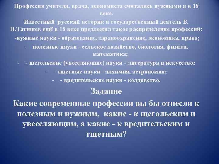 Профессии учителя, врача, экономиста считались нужными и в 18 веке. Известный русский историк и