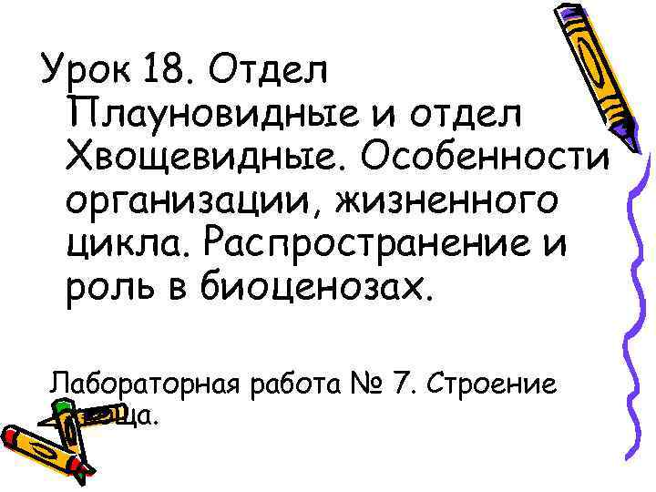 Урок 18. Отдел Плауновидные и отдел Хвощевидные. Особенности организации, жизненного цикла. Распространение и роль