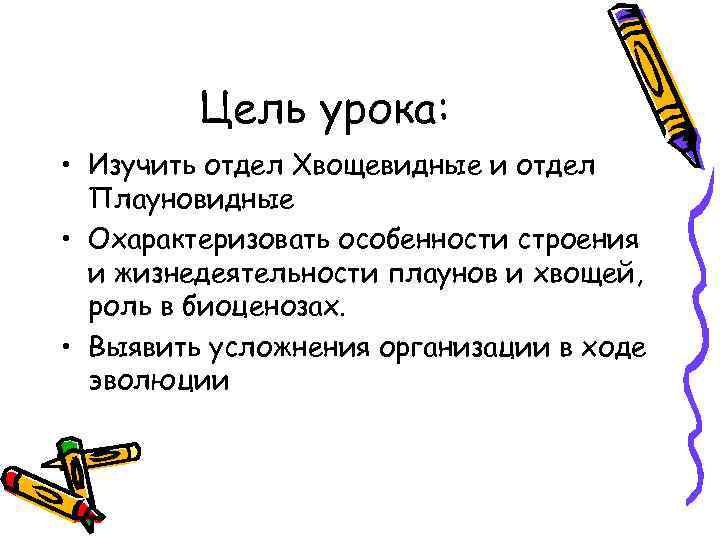 Цель урока: • Изучить отдел Хвощевидные и отдел Плауновидные • Охарактеризовать особенности строения и