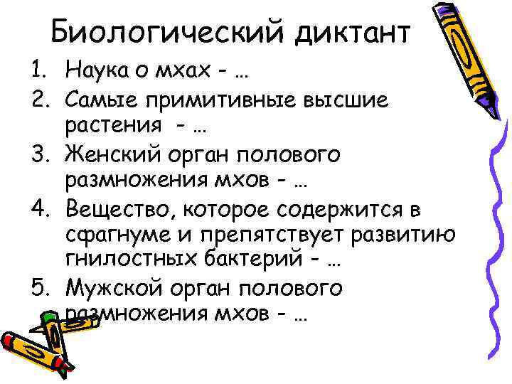 Биологический диктант 1. Наука о мхах - … 2. Самые примитивные высшие растения -