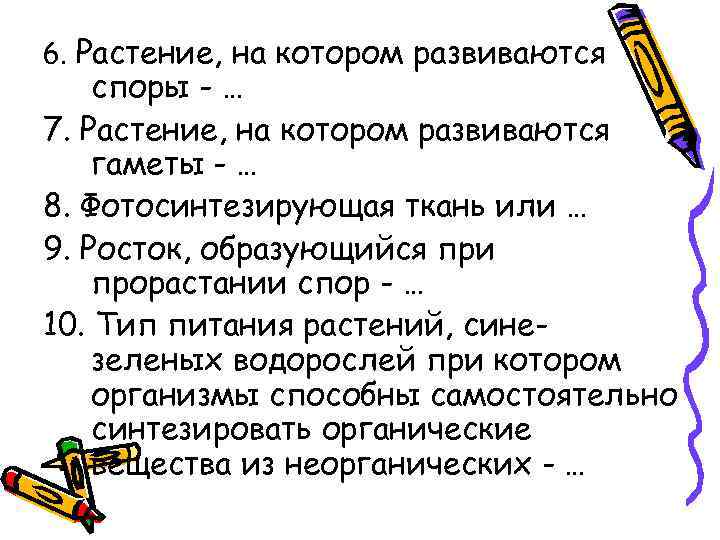 6. Растение, на котором развиваются споры - … 7. Растение, на котором развиваются гаметы