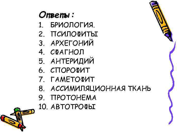 Ответы: 1. 2. 3. 4. 5. 6. 7. 8. 9. 10. БРИОЛОГИЯ. ПСИЛОФИТЫ АРХЕГОНИЙ