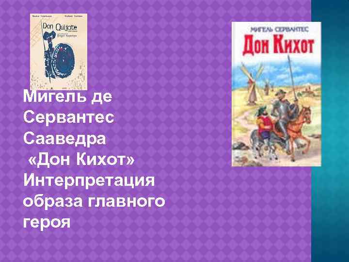 Мигель де Сервантес Сааведра «Дон Кихот» Интерпретация образа главного героя 