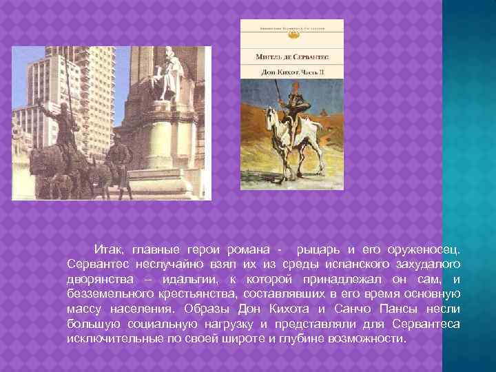 Итак, главные герои романа - рыцарь и его оруженосец. Сервантес неслучайно взял их из