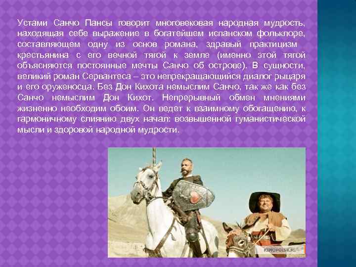 Устами Санчо Пансы говорит многовековая народная мудрость, находящая себе выражение в богатейшем испанском фольклоре,