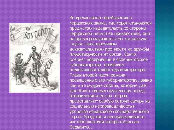 Во время своего пребывания в герцогском замке, где герои становятся предметом издевательств со стороны