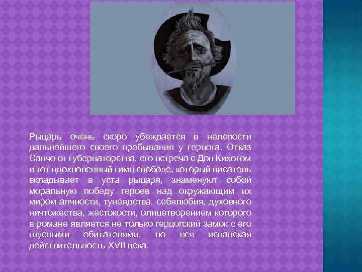 Рыцарь очень скоро убеждается в нелепости дальнейшего своего пребывания у герцога. Отказ Санчо от