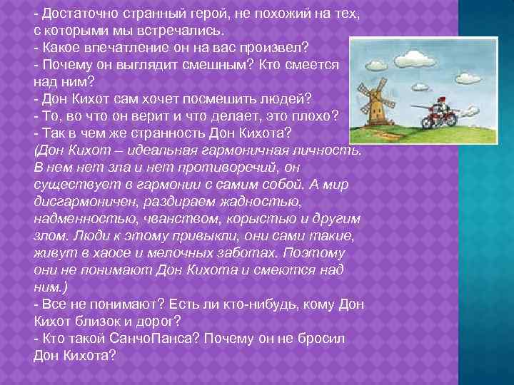 - Достаточно странный герой, не похожий на тех, с которыми мы встречались. - Какое