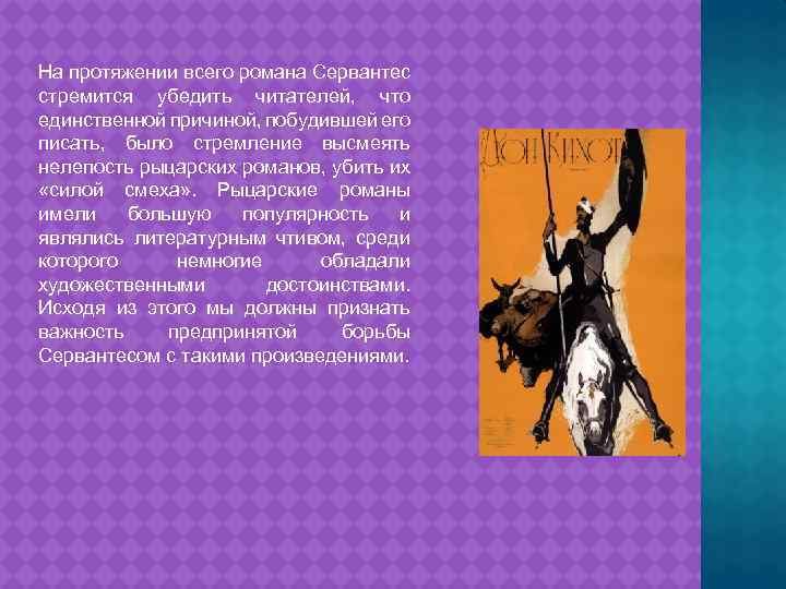 На протяжении всего романа Сервантес стремится убедить читателей, что единственной причиной, побудившей его писать,