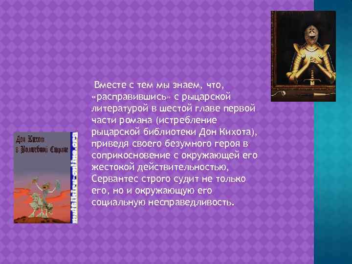 Вместе с тем мы знаем, что, «расправившись» с рыцарской литературой в шестой главе первой