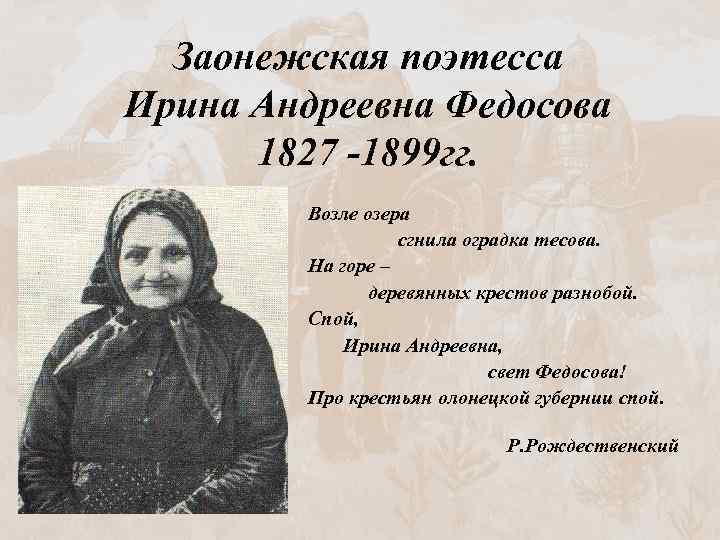 Заонежская поэтесса Ирина Андреевна Федосова 1827 -1899 гг. Возле озера сгнила оградка тесова. На