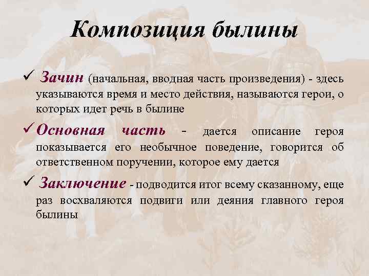Композиция былины ü Зачин (начальная, вводная часть произведения) - здесь указываются время и место