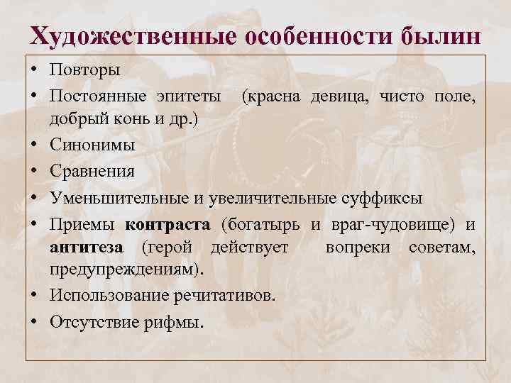 Художественные особенности былин • Повторы • Постоянные эпитеты (красна девица, чисто поле, добрый конь